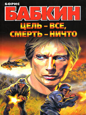 cover image of Цель – все, смерть – ничто